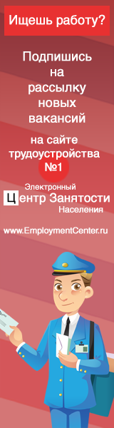 Подпишись на рассылку свежайших вакансий работодателей РФ, СНГ, ЕАЭС от онлайн-портала Электронный ЦЗН Подпишись на рассылку свежайших вакансий работодателей РФ, СНГ, ЕАЭС от онлайн-портала Электронный ЦЗН